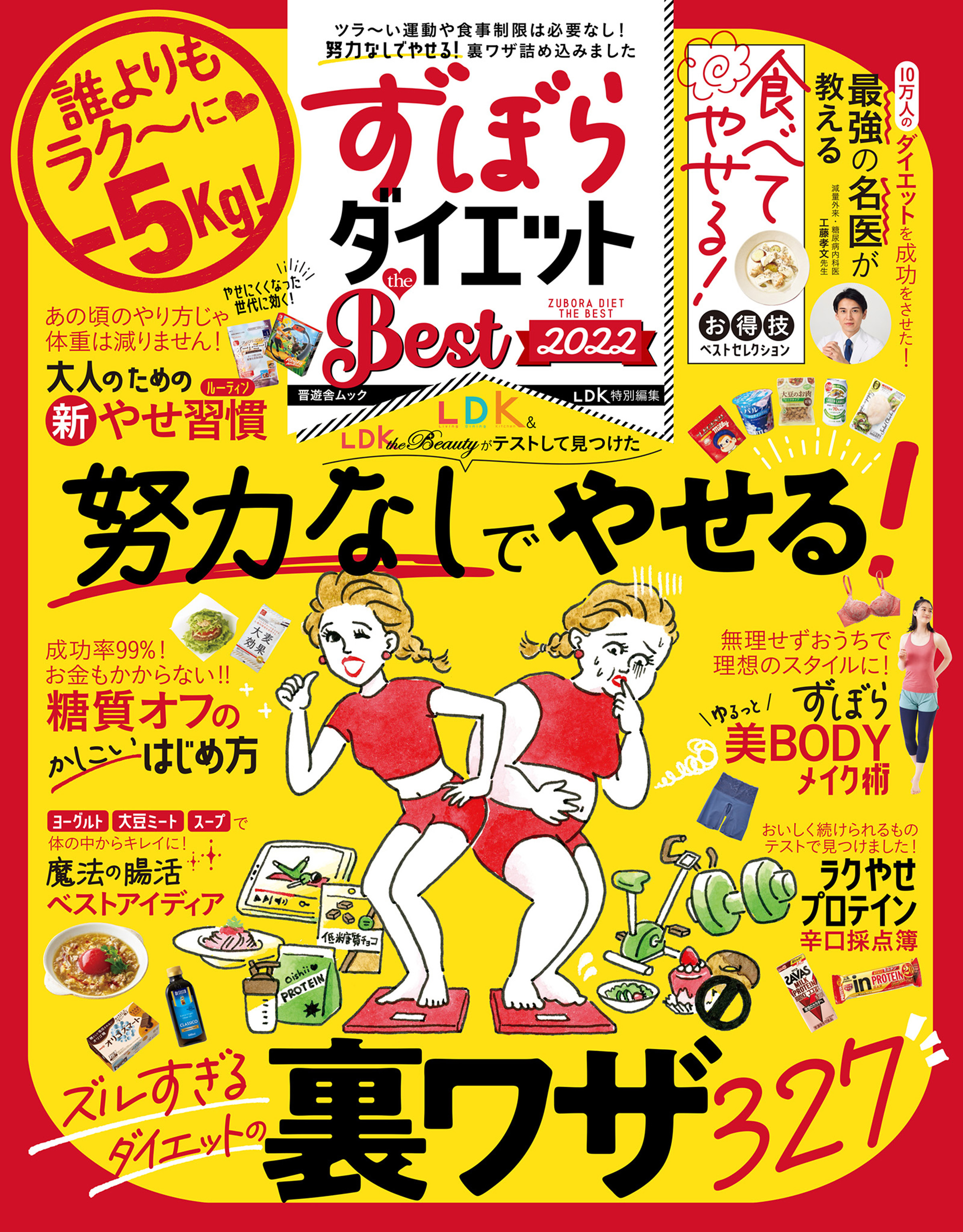 晋遊舎ムック　ずぼらダイエット the Best 2022