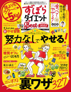 晋遊舎ムック ずぼらダイエット the Best 2022