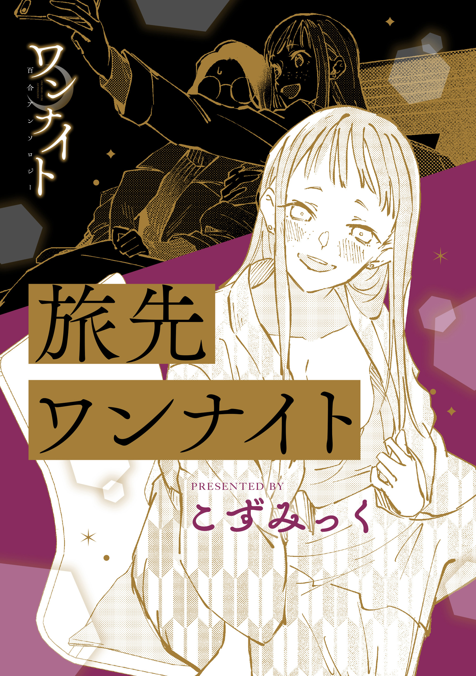 ワンナイト百合アンソロジー『旅先ワンナイト』【単話】