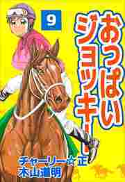 おっぱいジョッキー9