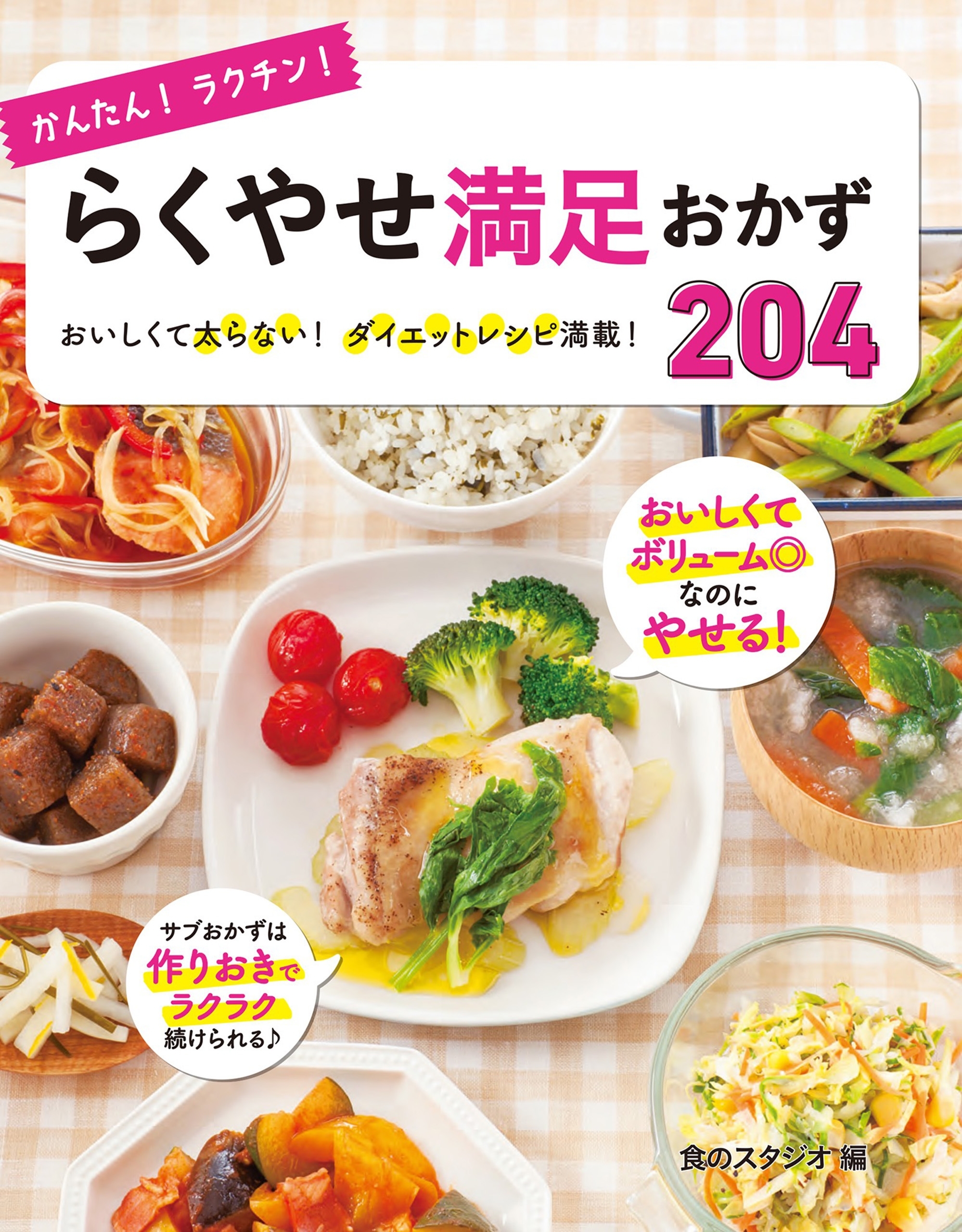 かんたん！ラクチン！ らくやせ満足おかず204