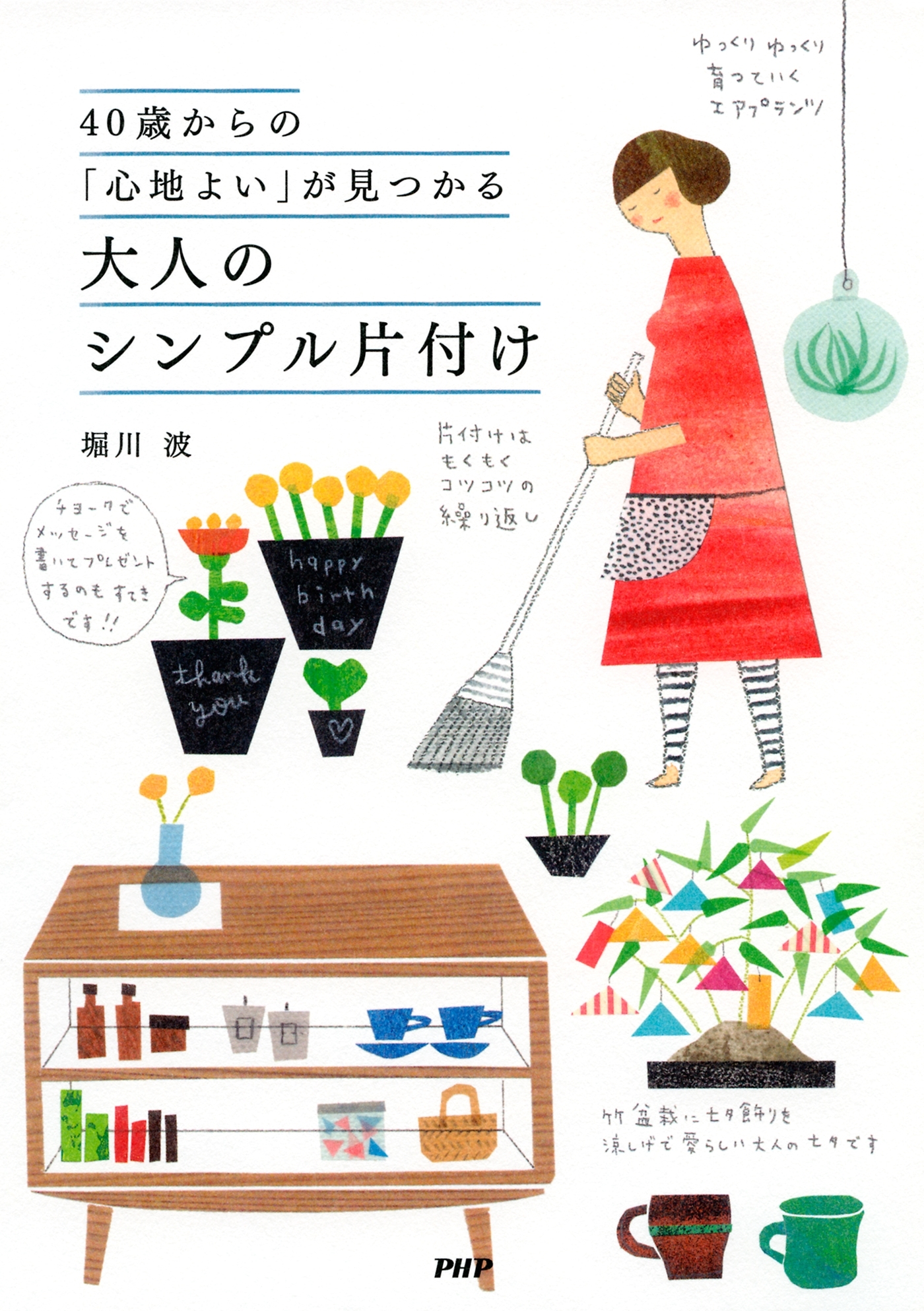 40歳からの「心地よい」が見つかる 大人のシンプル片付け