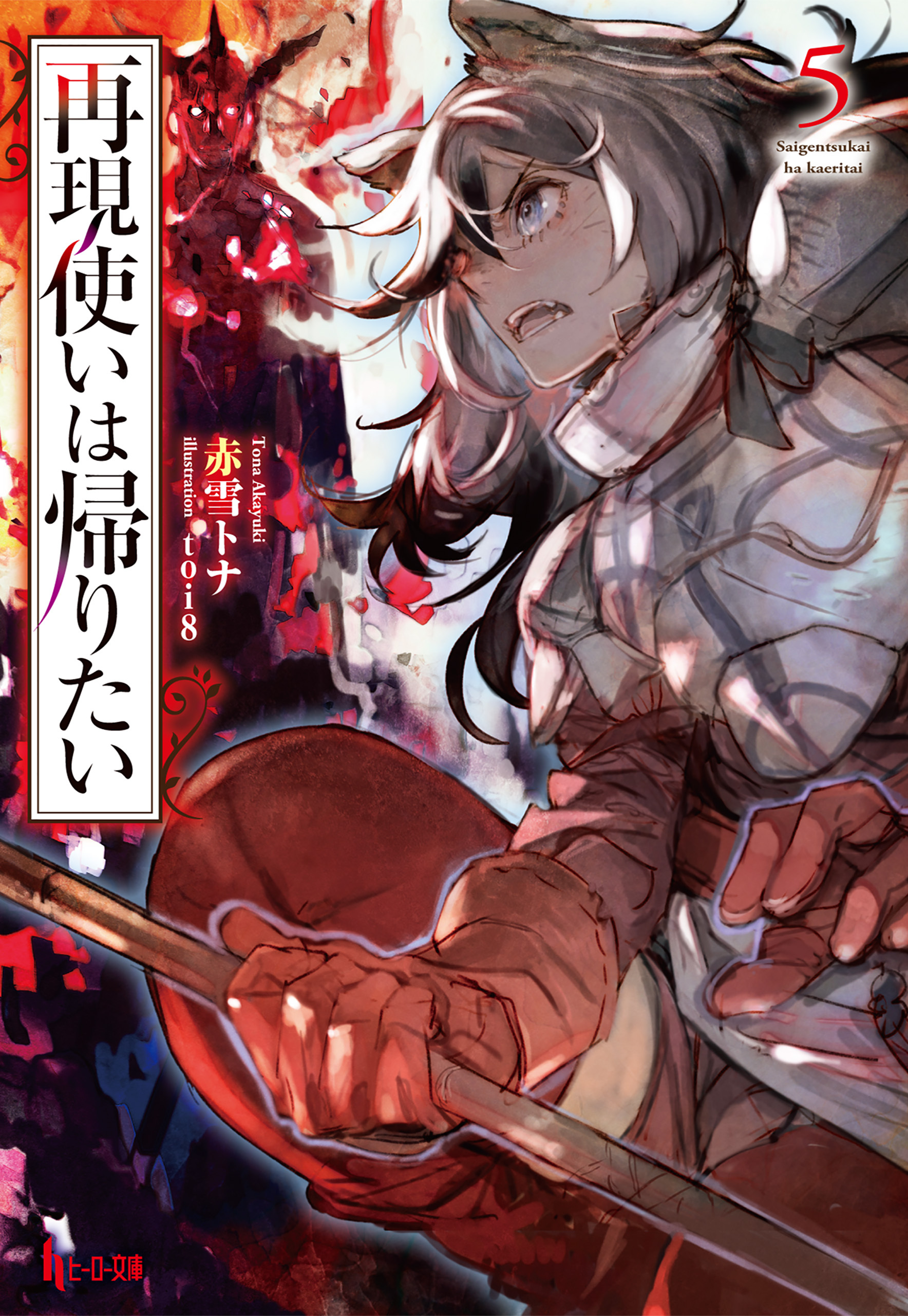 再現使いは帰りたい　５