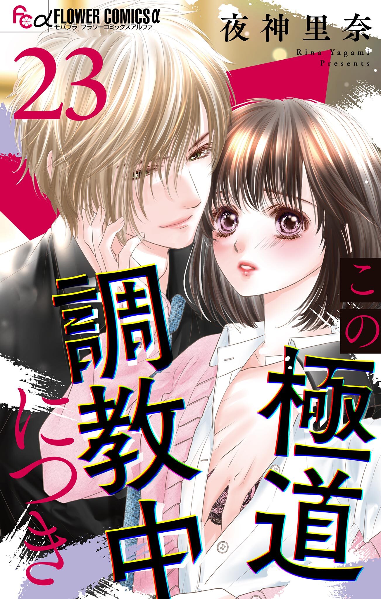 この極道調教中につき【マイクロ】 23