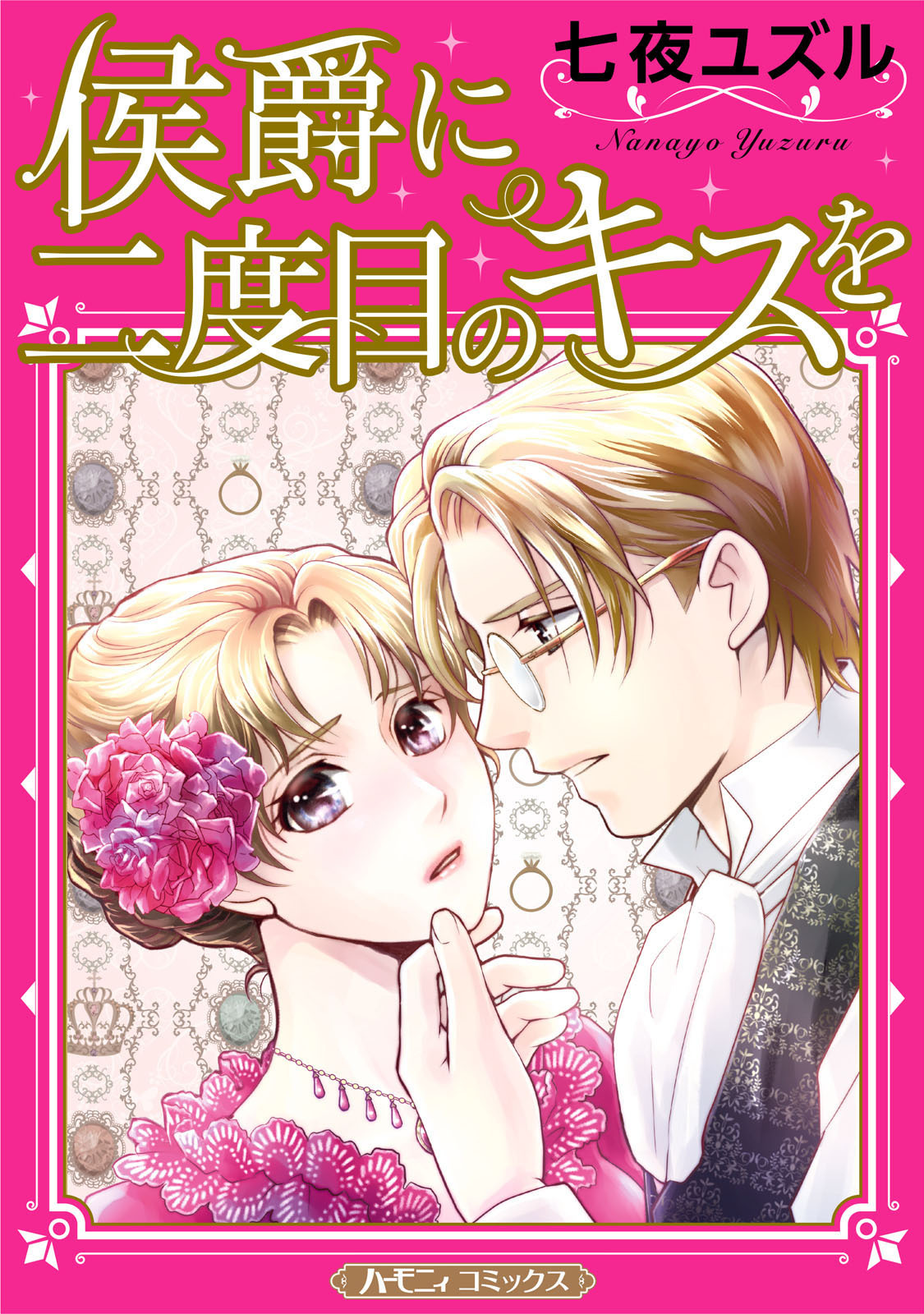 侯爵に二度目のキスを【新装版】