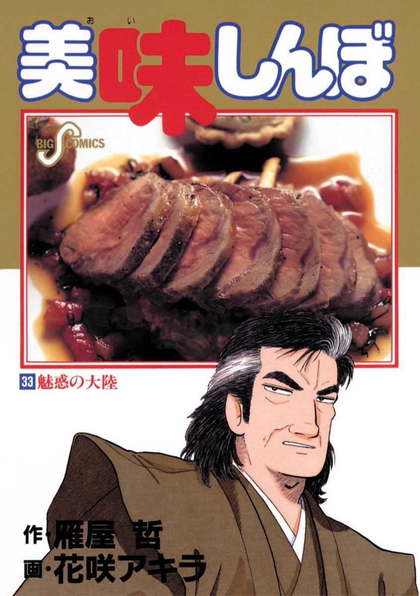 美味しんぼ 33