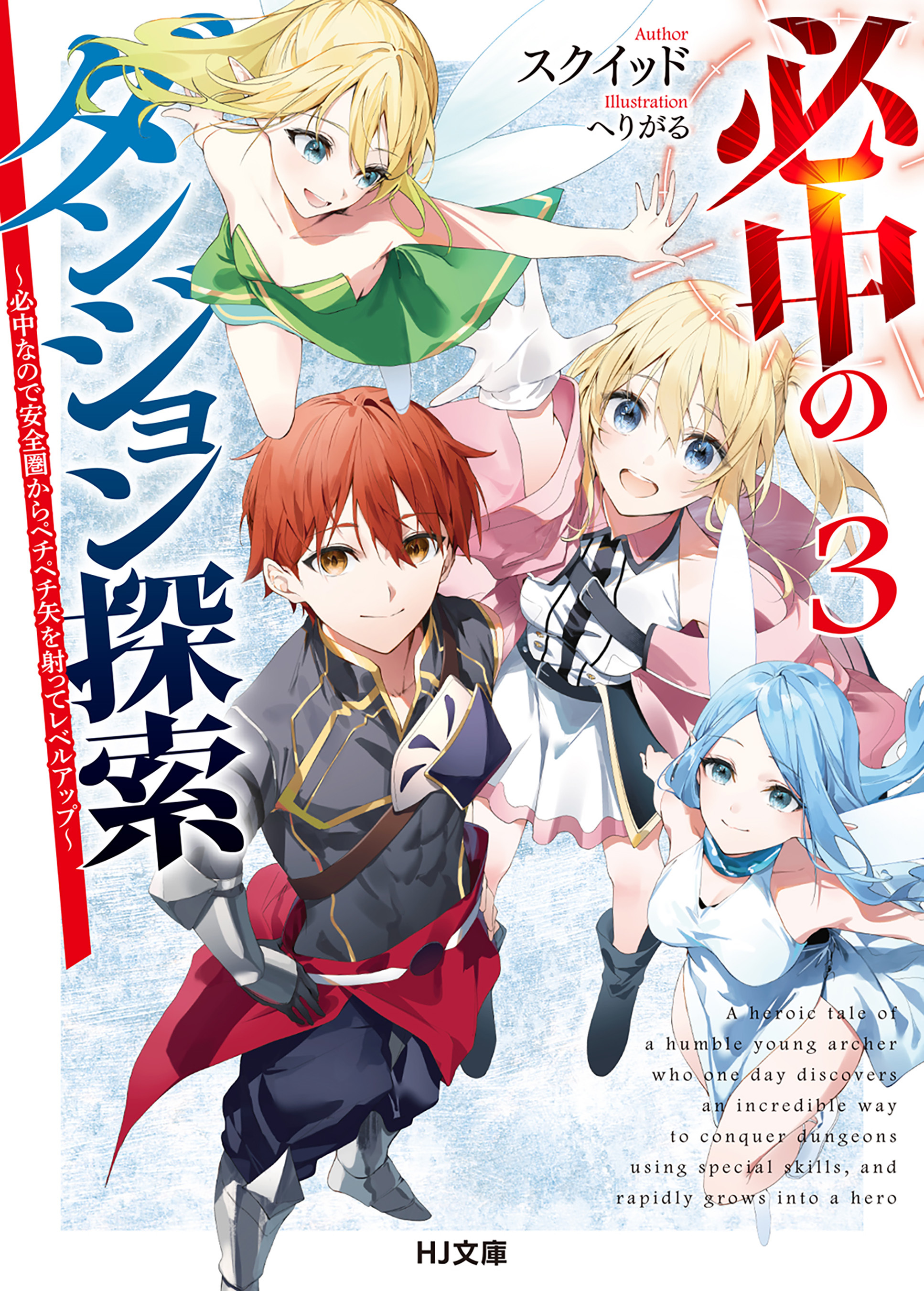 必中のダンジョン探索