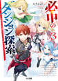 必中のダンジョン探索3~必中なので安全圏からペチペチ矢を射ってレベルアップ~