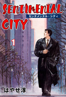 センチメンタル・シティ 1