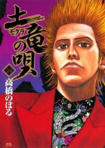 土竜の唄 24 無料 試し読みなら Amebaマンガ 旧 読書のお時間です 土竜の唄 24 無料 試し読みなら Amebaマンガ 旧 読書のお時間です