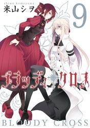 ブラッディ・クロス9巻
