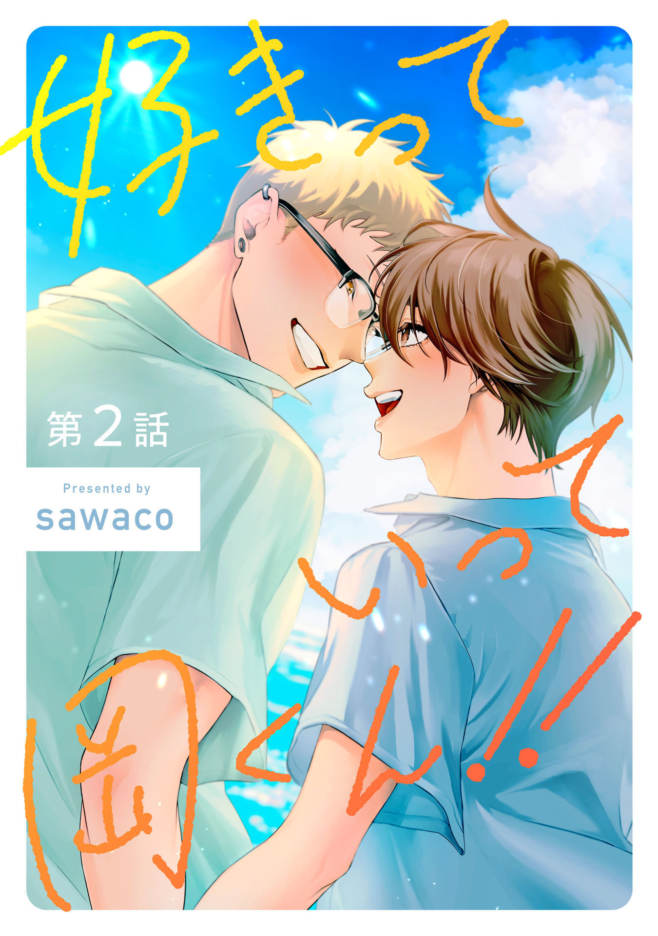 好きっていって岡くん！！2【単話売】