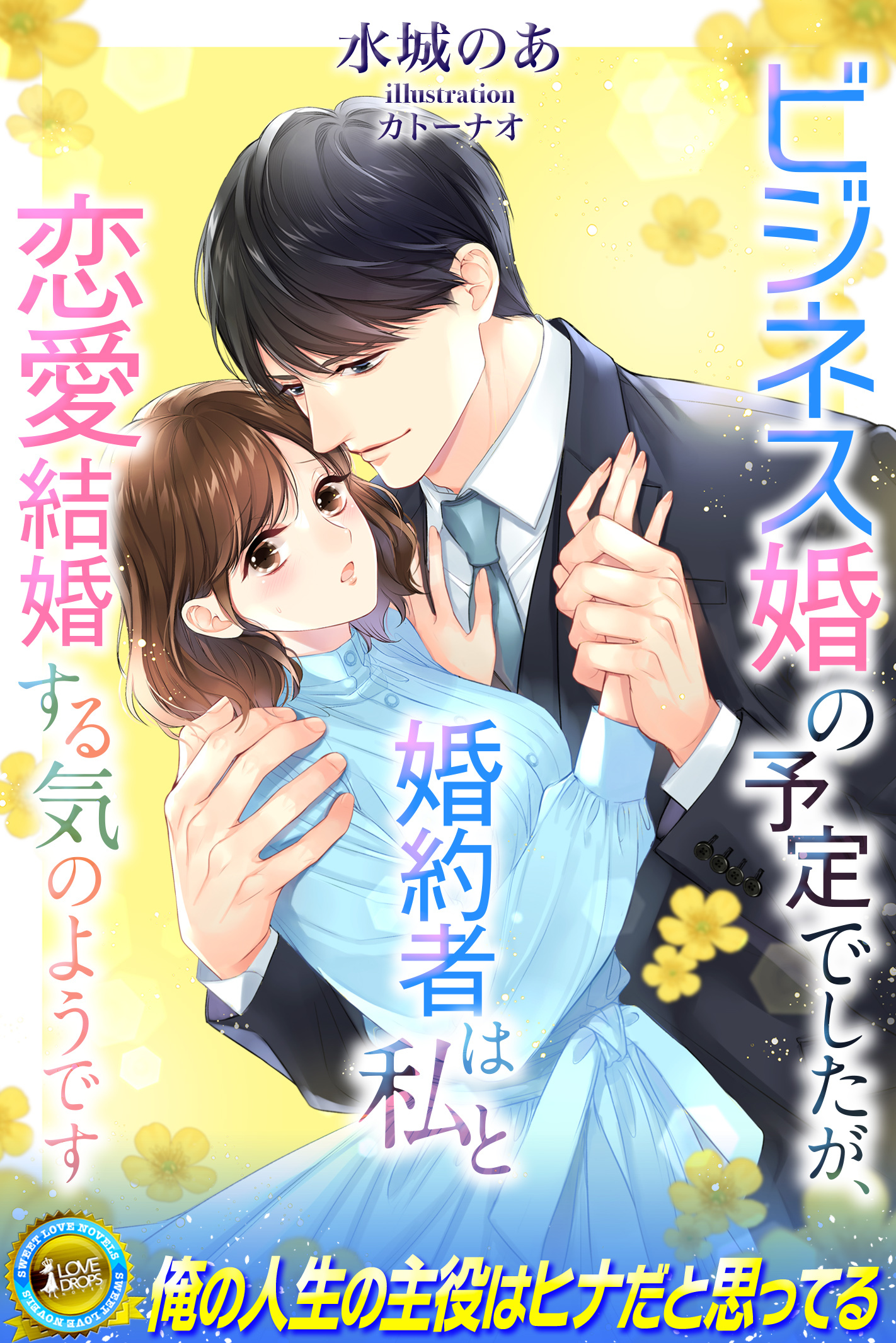 【期間限定　試し読み増量版】ビジネス婚の予定でしたが、婚約者は私と恋愛結婚する気のようです