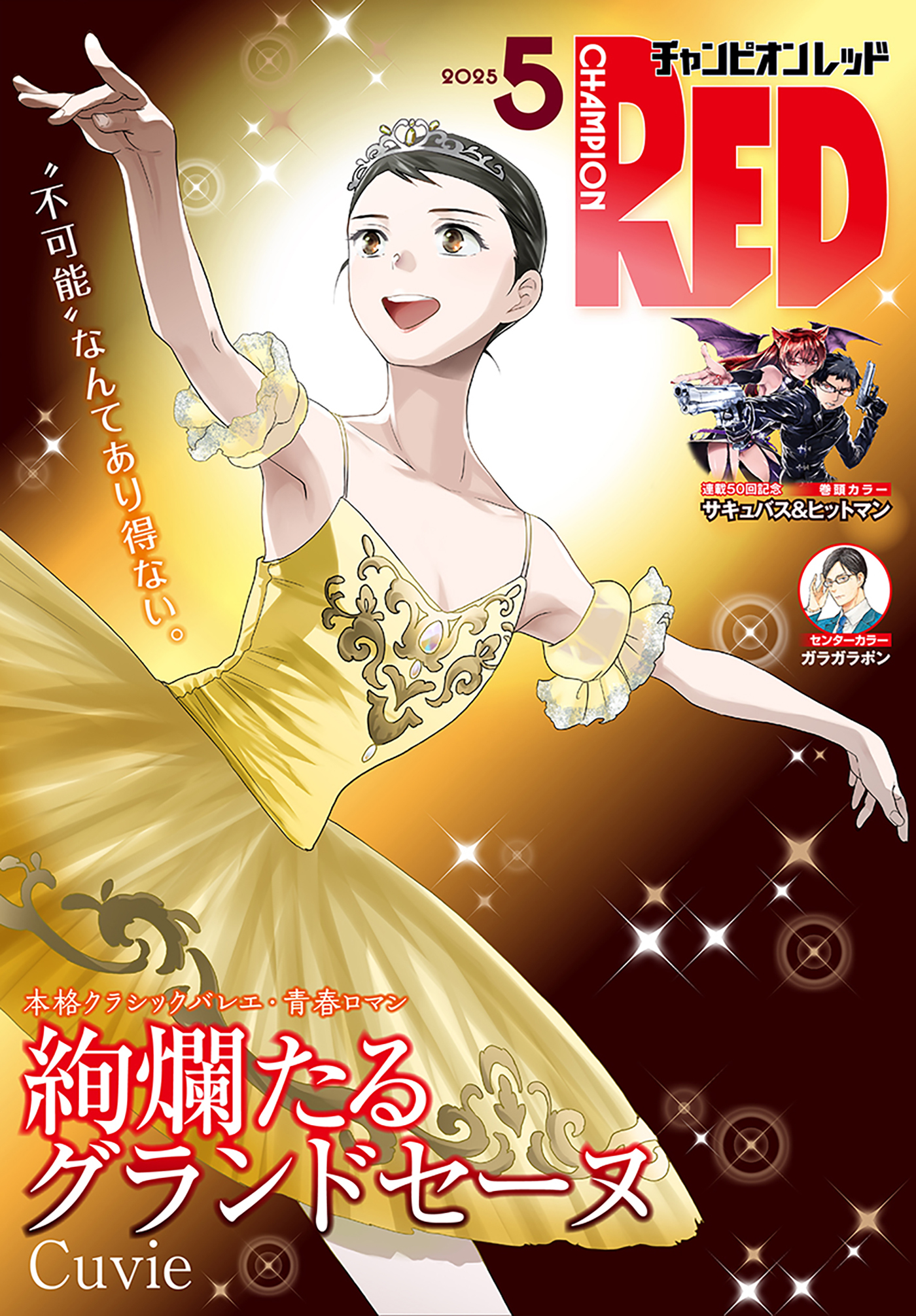 チャンピオンRED　2025年5月号