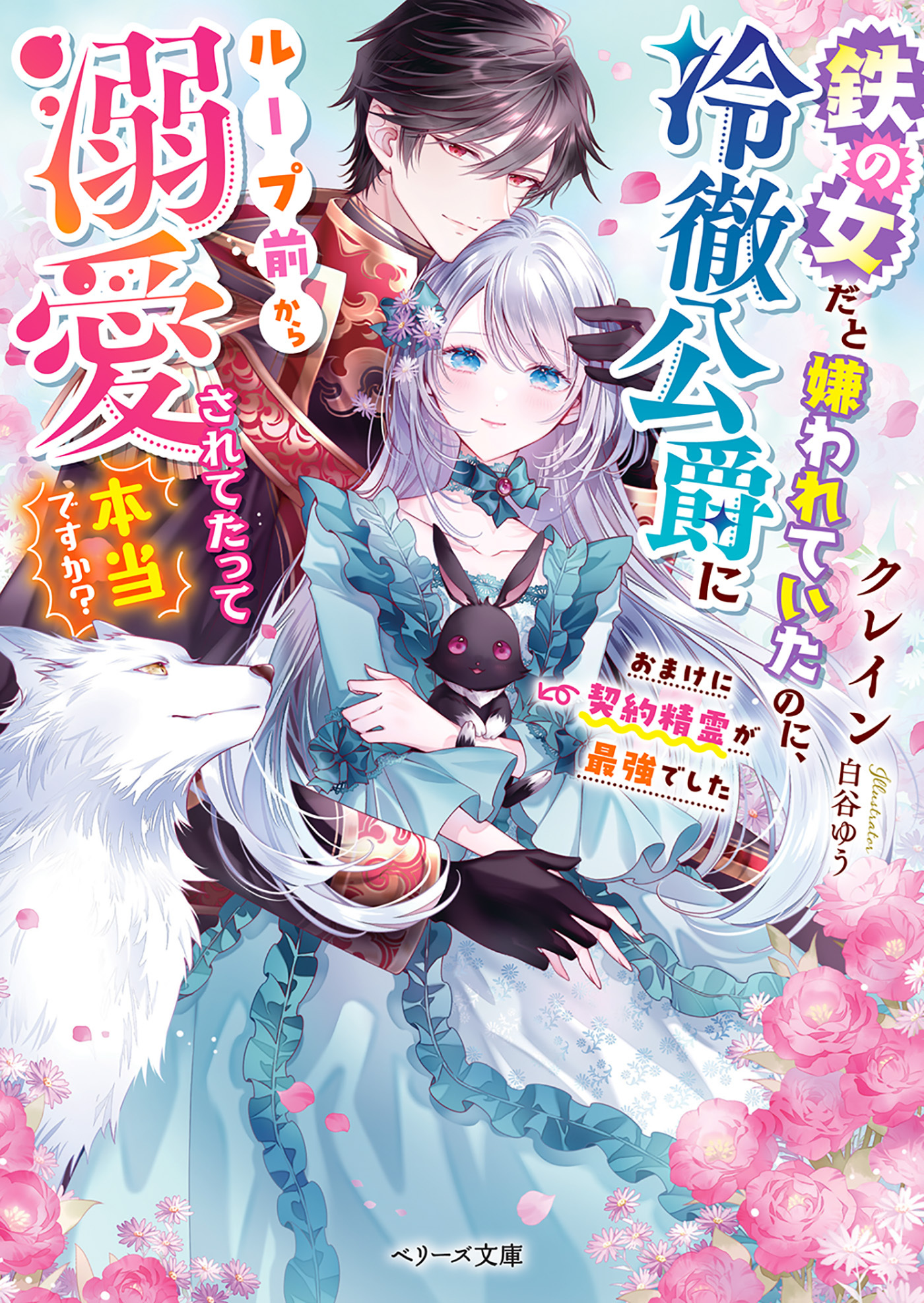 鉄の女だと嫌われていたのに、冷徹公爵にループ前から溺愛されてたって本当ですか？～おまけに契約精霊が最強でした～