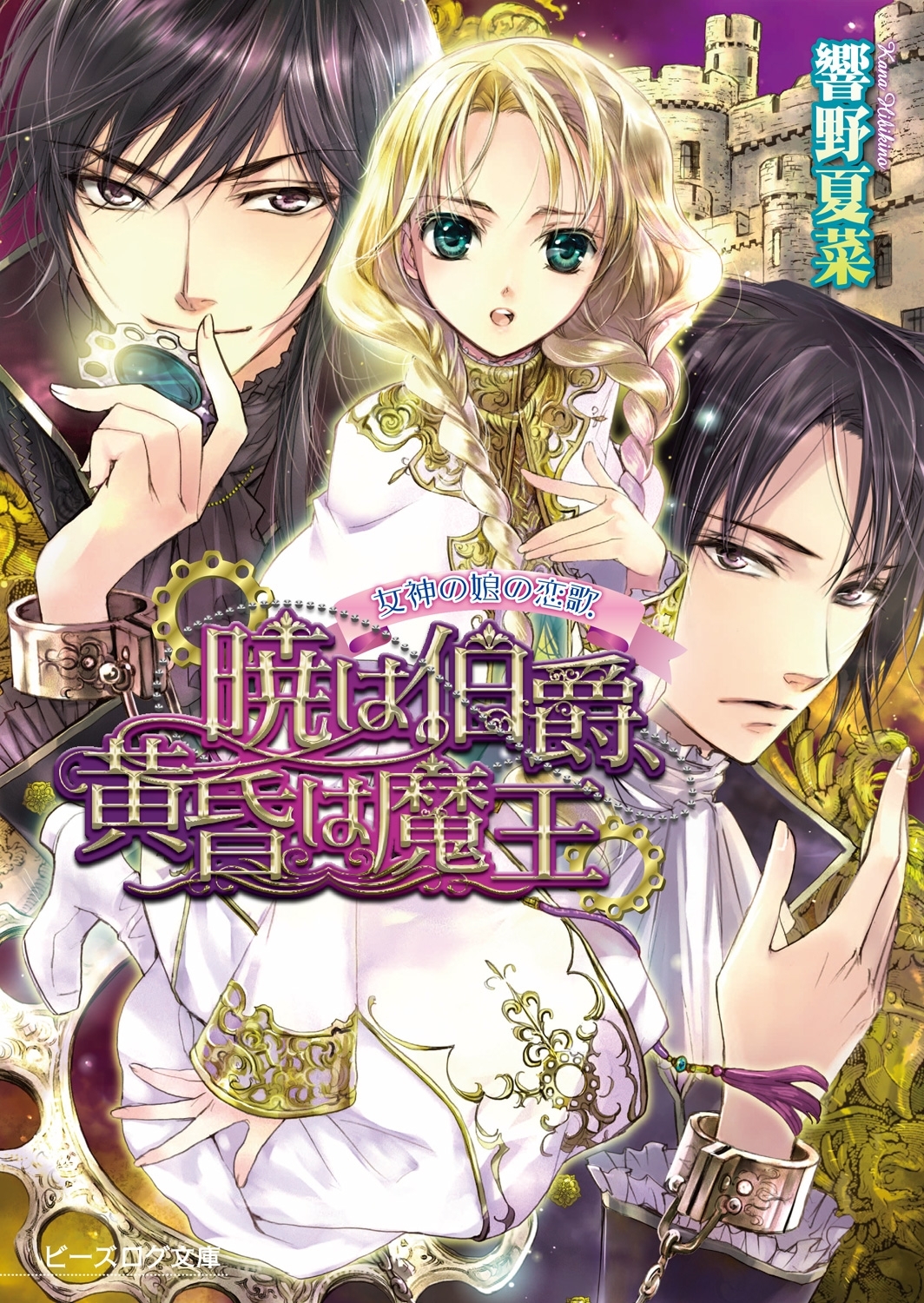 女神の娘の恋歌1 暁は伯爵、黄昏は魔王