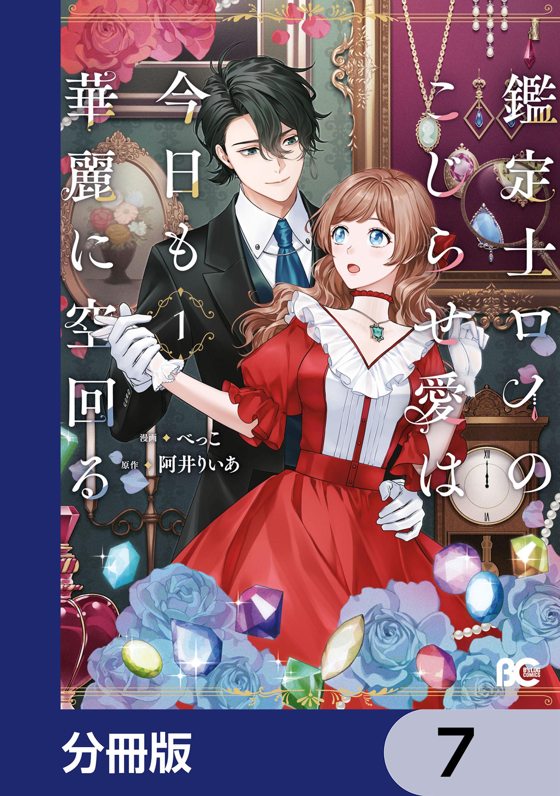 鑑定士ロイのこじらせ愛は今日も華麗に空回る【分冊版】　7