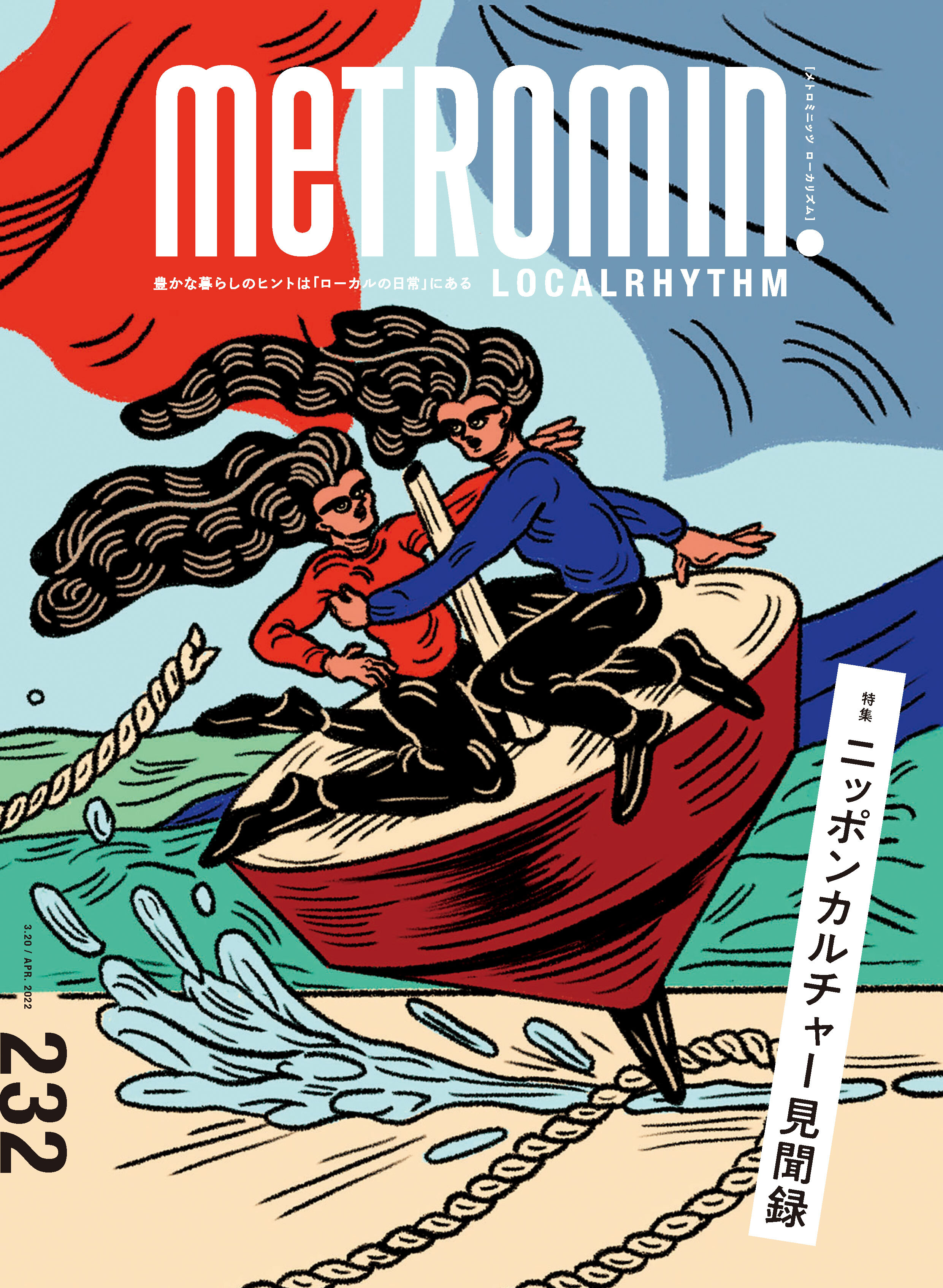 メトロミニッツ ローカリズム2022年4月号