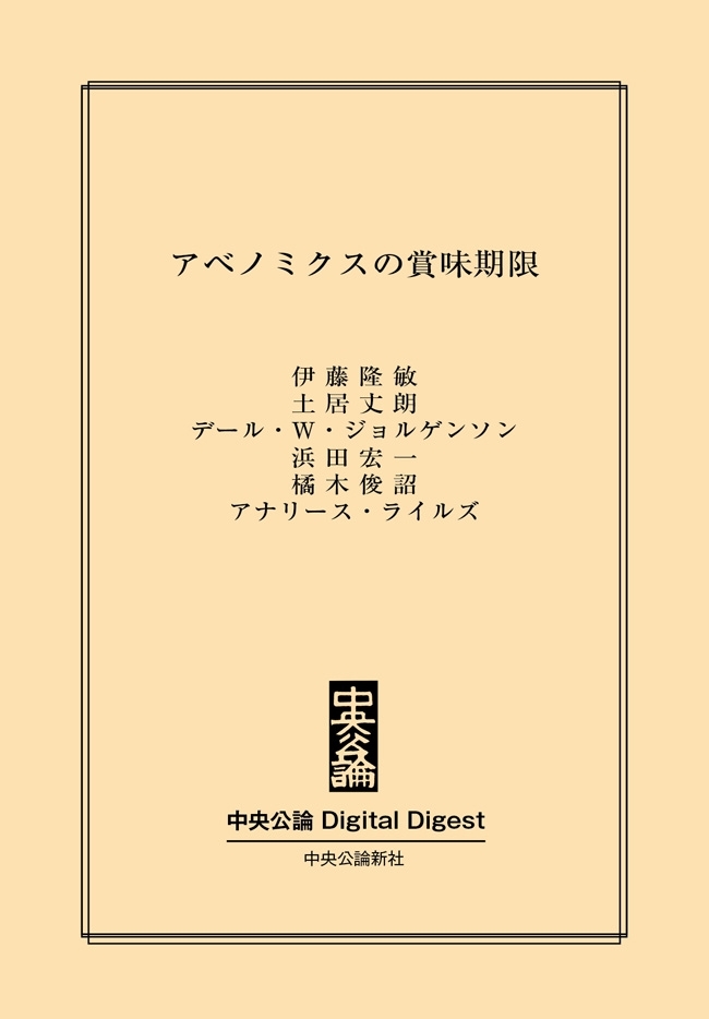 中公DD　アベノミクスの賞味期限