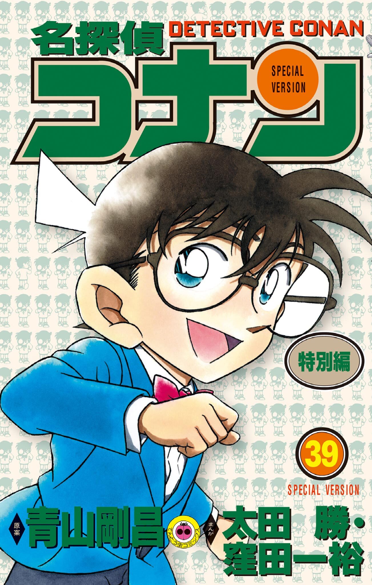 名探偵コナン　特別編 39