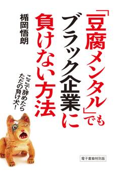 「豆腐メンタル」でもブラック企業に負けない方法 ここで辞めたらただの負け犬!