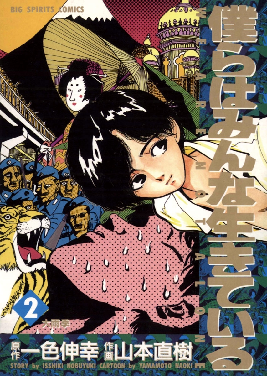 僕らはみんな生きている　2