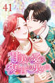 甘美な愛は復讐の果てに【タテヨミ】 第41話 今際の際の想い