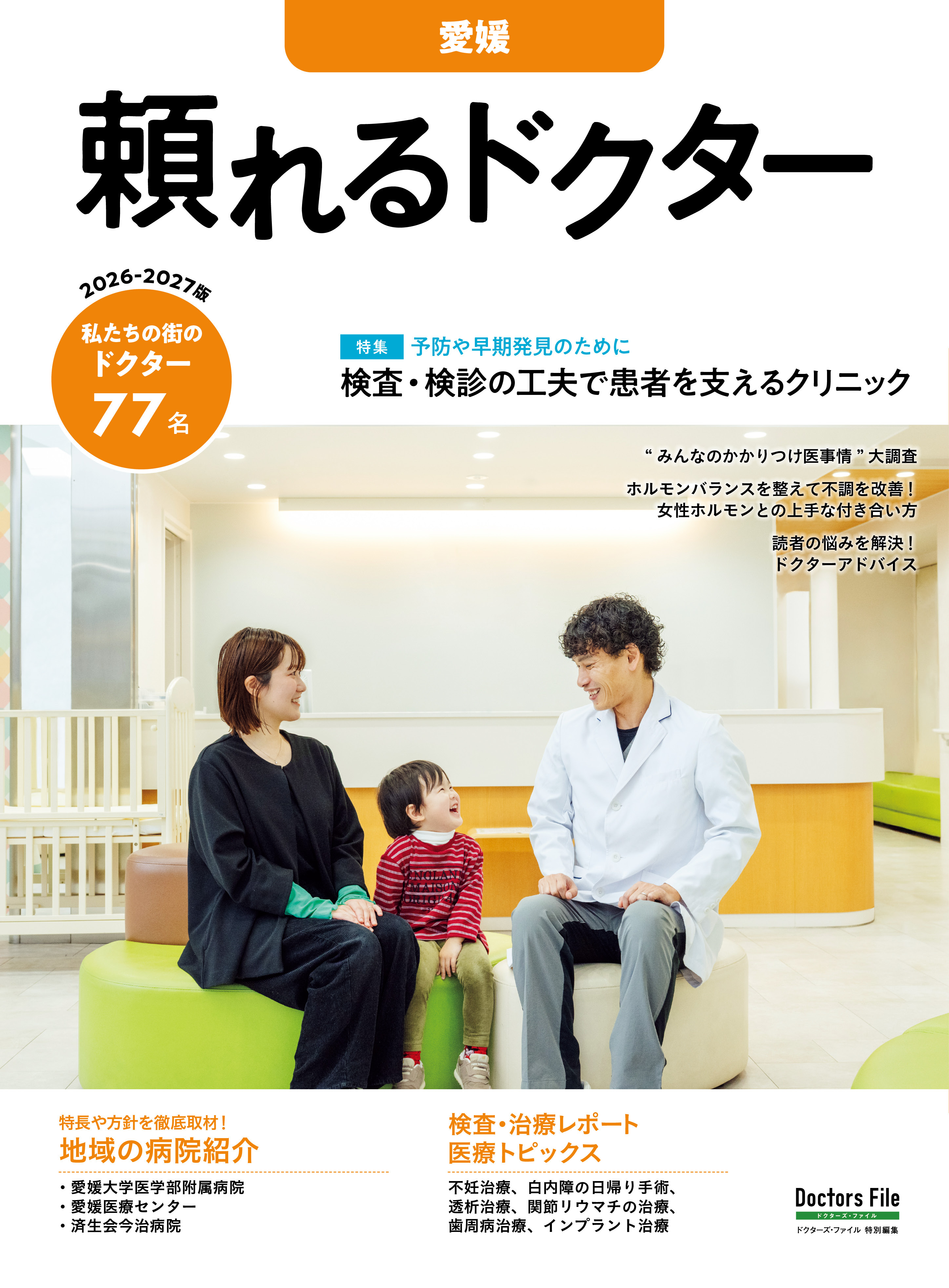 頼れるドクター 愛媛