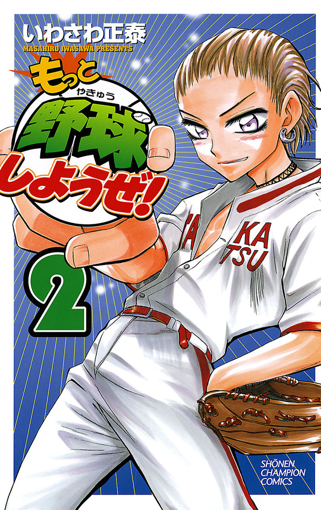 【期間限定　無料お試し版】もっと野球しようぜ！　2