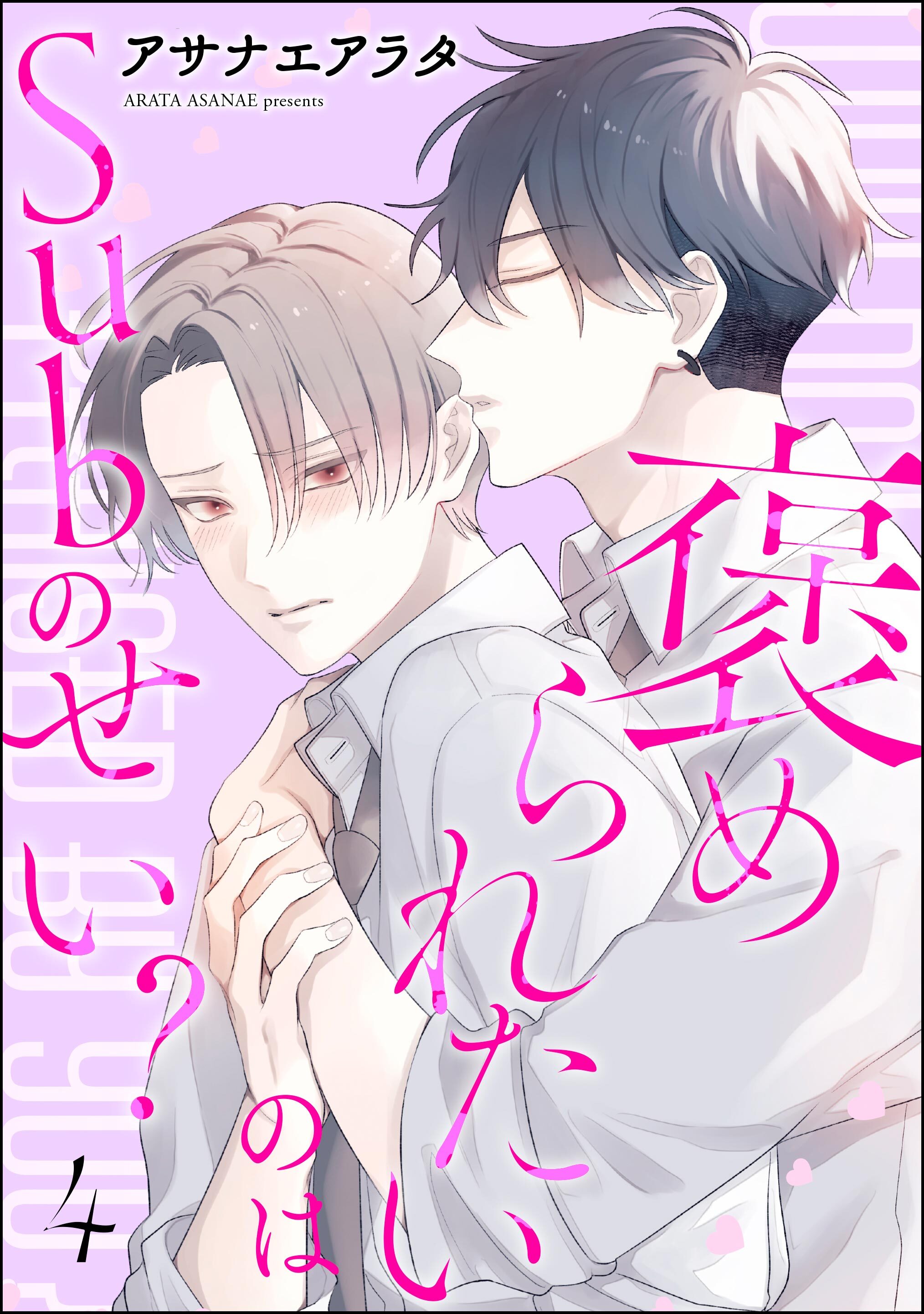 褒められたいのはSubのせい？（分冊版）