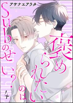 褒められたいのはSubのせい?(分冊版)