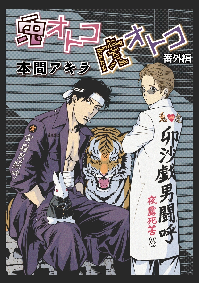 兎オトコ虎オトコ［ばら売り］番外編