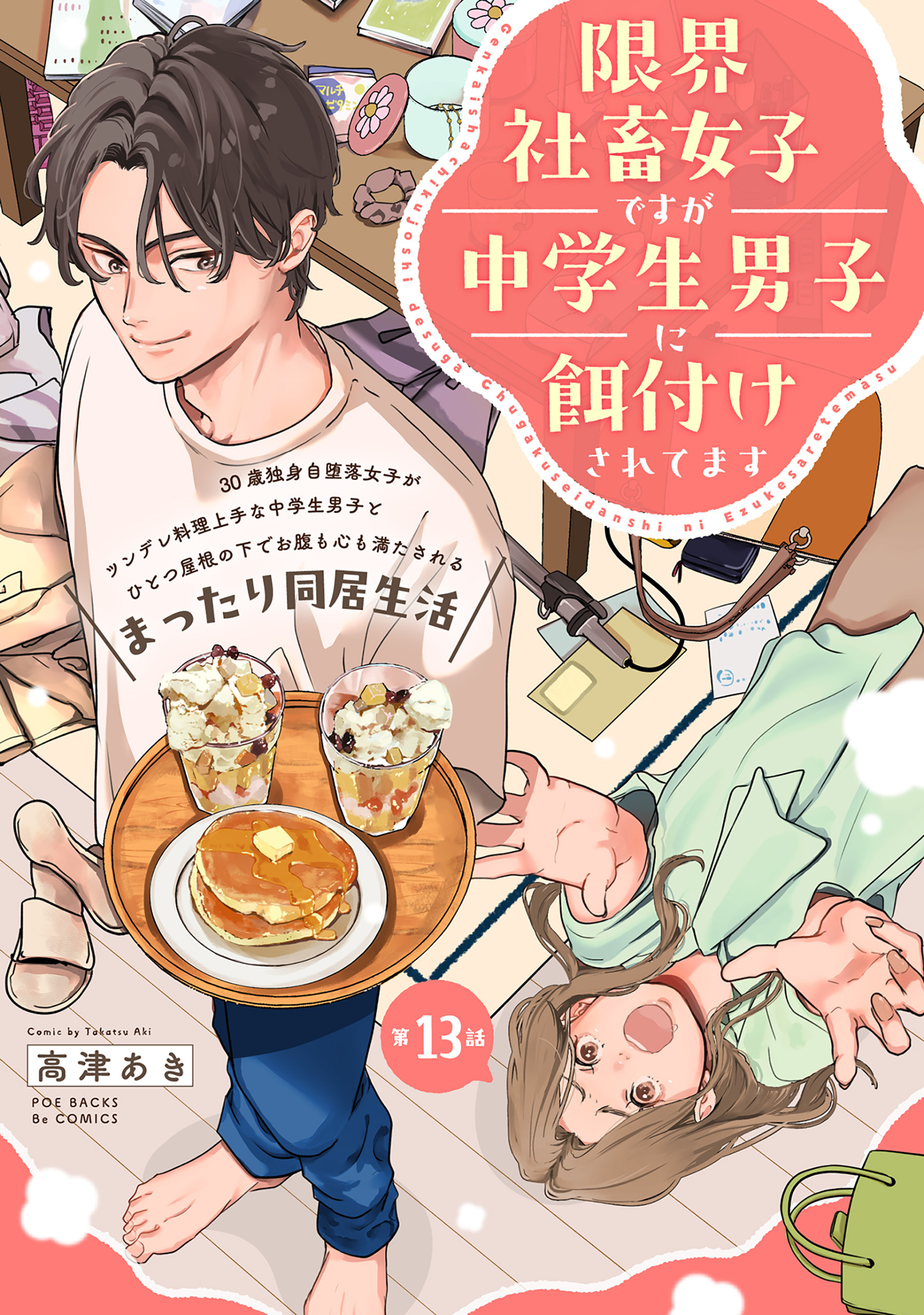 限界社畜女子ですが中学生男子に餌付けされてます(13)