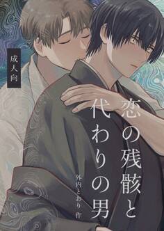 恋の残骸と代わりの男【R18版】