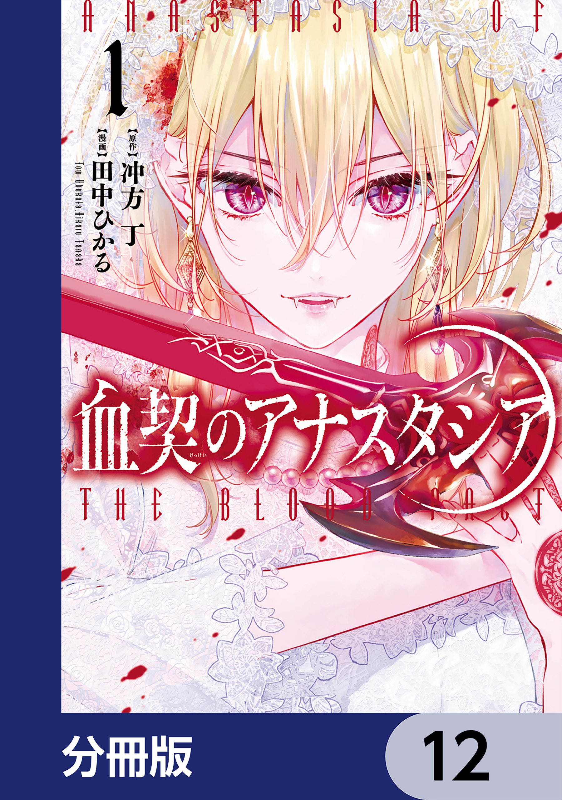 血契のアナスタシア【分冊版】