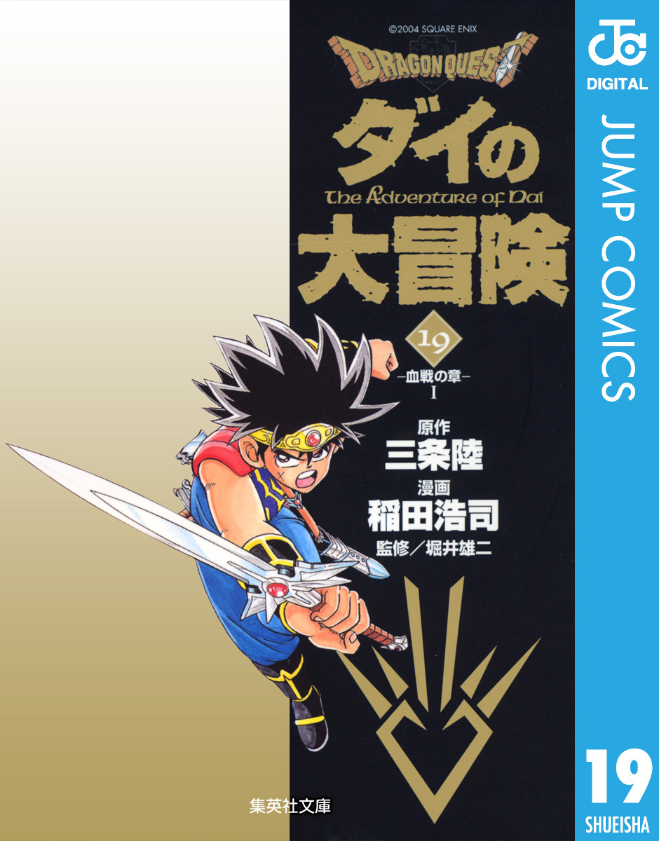 ドラゴンクエスト ダイの大冒険 19 無料 試し読みなら Amebaマンガ 旧 読書のお時間です