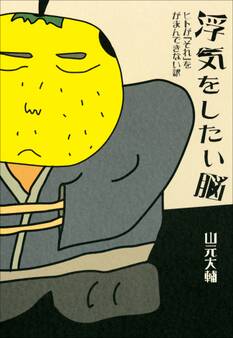 浮気をしたい脳 ヒトが「それ」をがまんできない訳