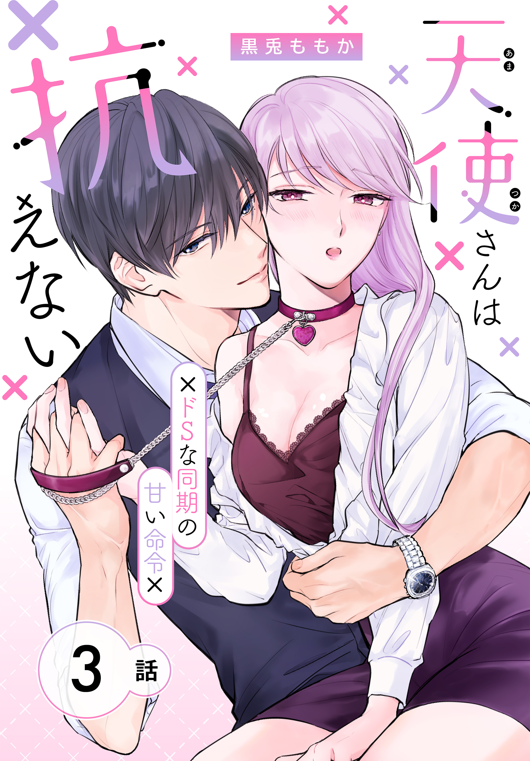 【期間限定　無料お試し版　閲覧期限2026年8月21日】天使さんは抗えない～ドSな同期の甘い命令～［ばら売り］　第3話