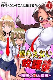逆らえない放課後-秘密の性と指導-1