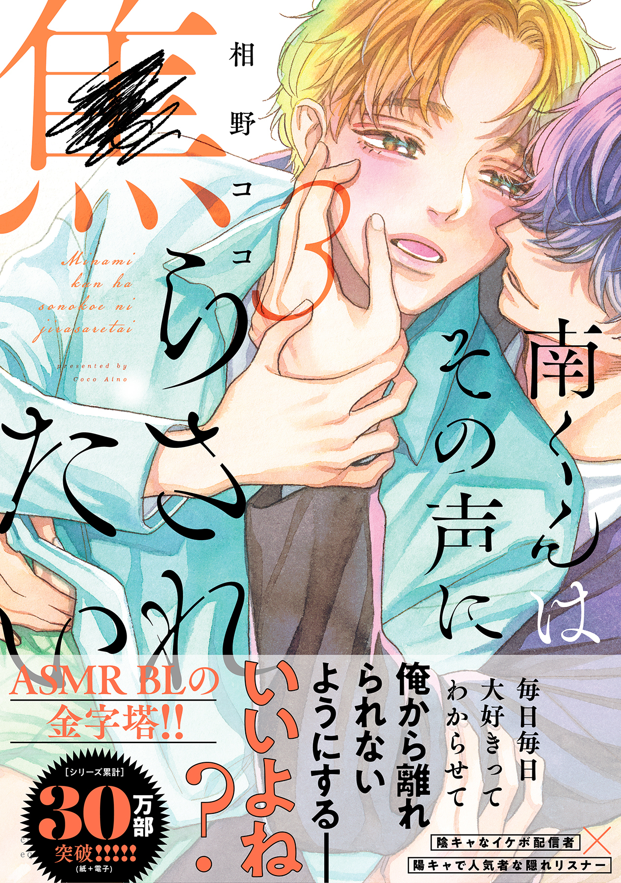 南くんはその声に焦らされたい