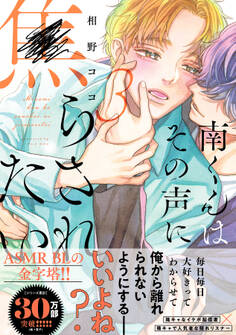 南くんはその声に焦らされたい