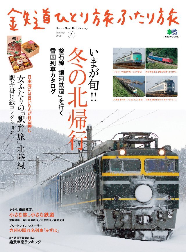 鉄道ひとり旅ふたり旅 5