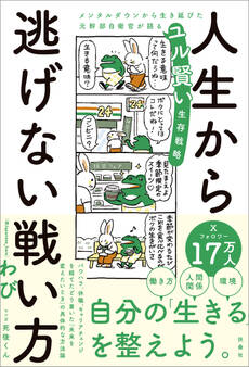 人生から逃げない戦い方 メンタルダウンから生き延びた元幹部自衛官が語るユル賢い生存戦略