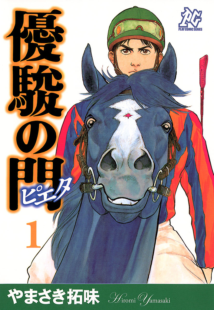 優駿の門－ピエタ－