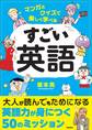 マンガとクイズで楽しく学べる すごい英語