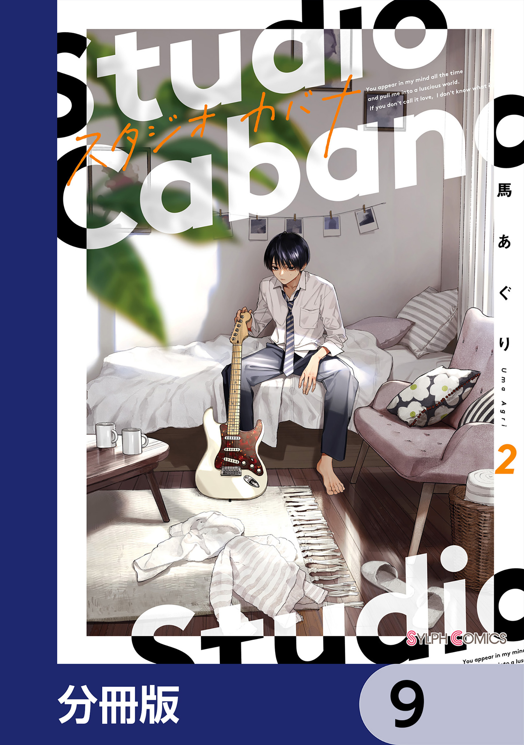 スタジオカバナ【分冊版】　9