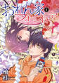 【期間限定 無料お試し版 閲覧期限2025年12月26日】おれん家フォークロア(1)