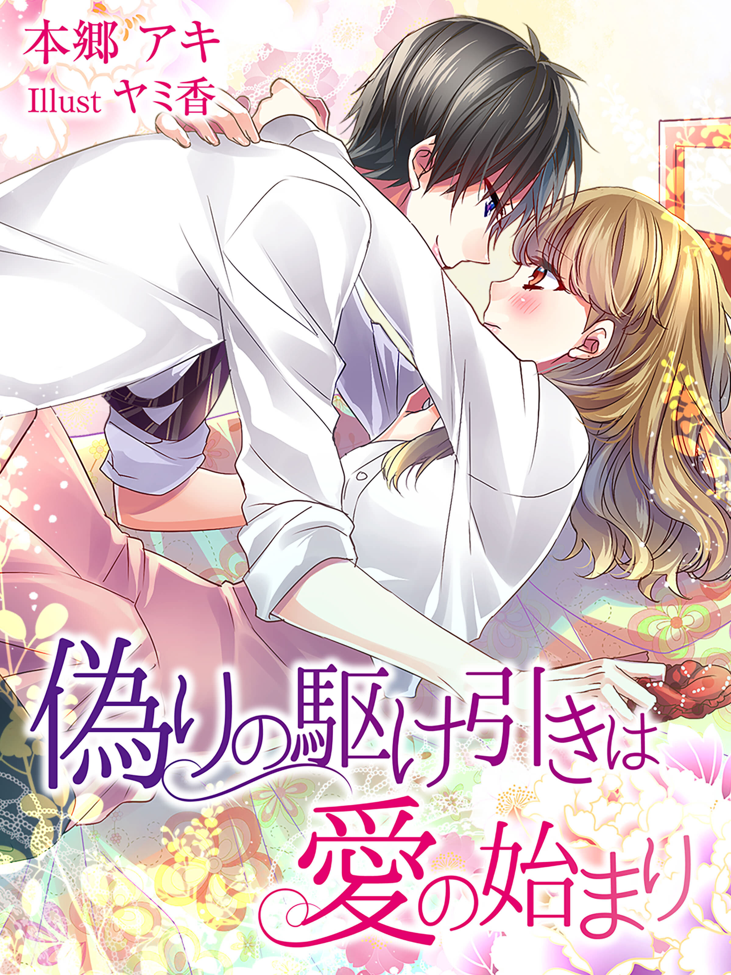 偽りの駆け引きは愛の始まり