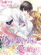 偽りの駆け引きは愛の始まり