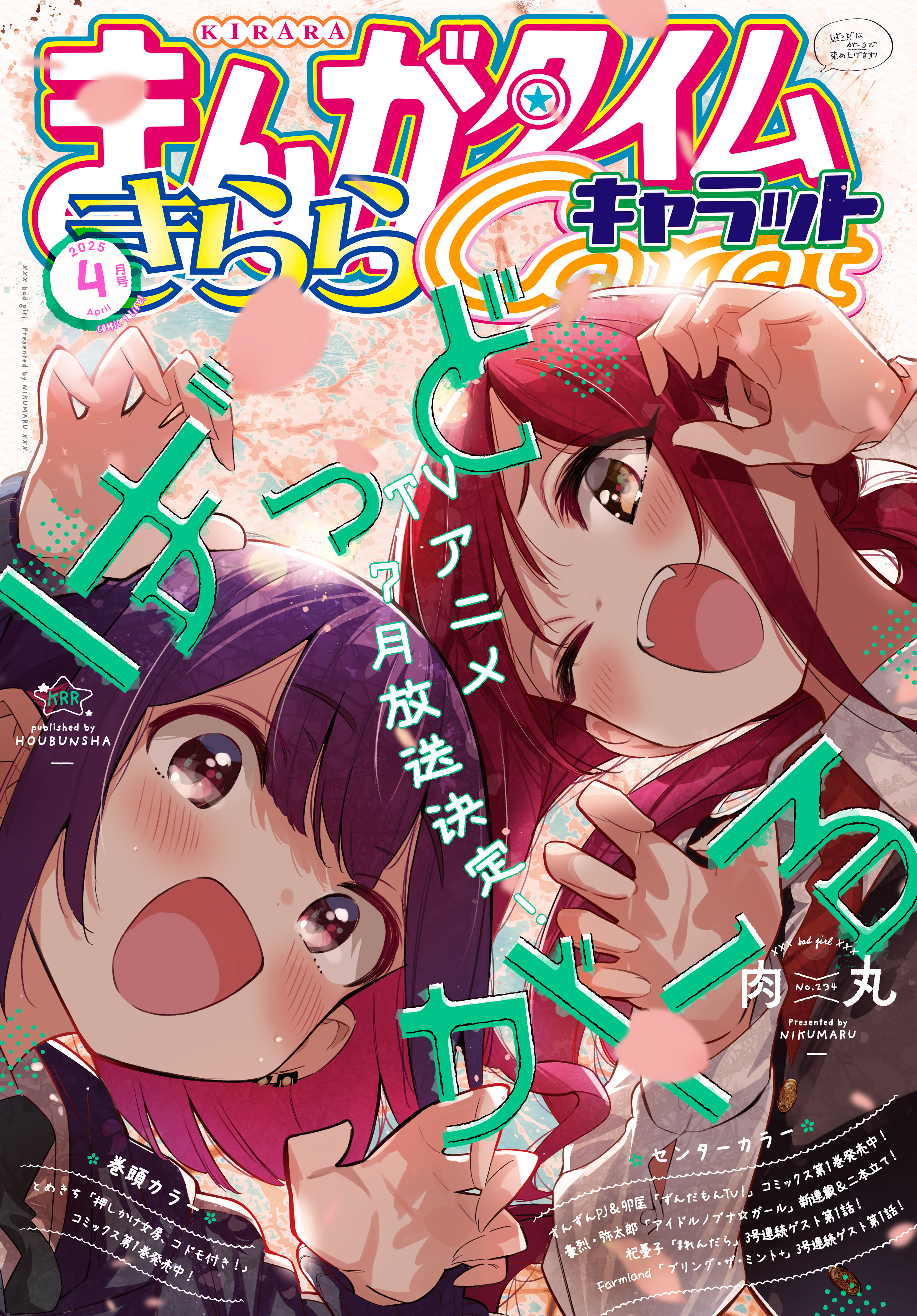 まんがタイムきららキャラット　２０２５年４月号